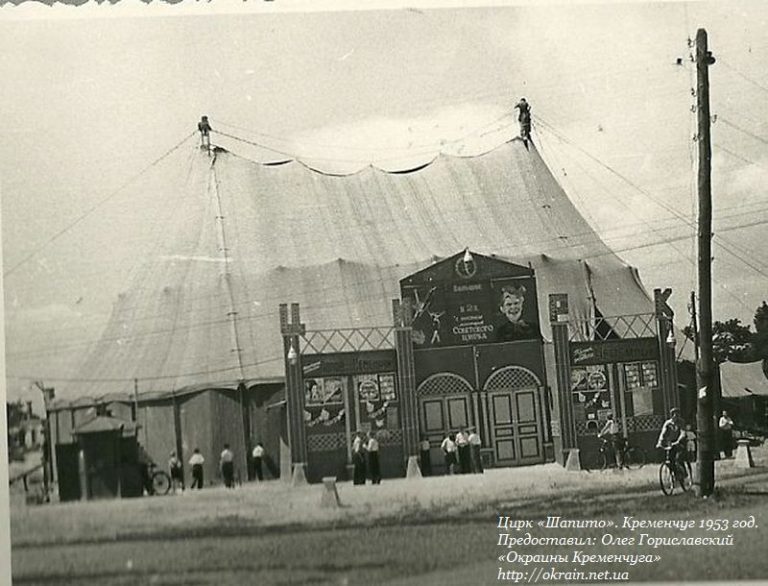 Цирк «Шапіто» Кременчук 1953 рік фото 900