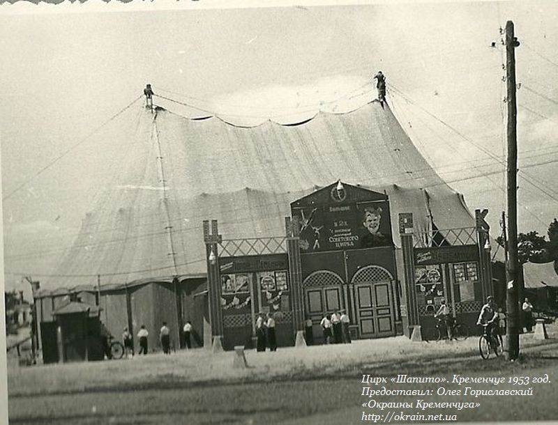 Цирк «Шапіто» Кременчук 1953 рік фото 900