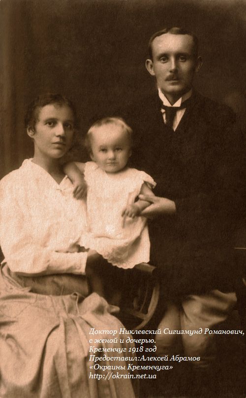 Доктор Никлевский Сигизмунд Романович, с женой и дочерью. Кременчуг 1918 год - фото 905