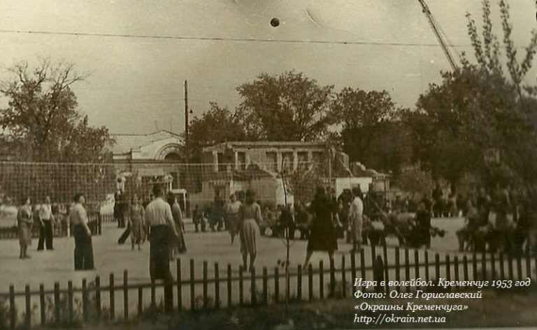Игра в волейбол Кременчуг 1953 год - фото № 909