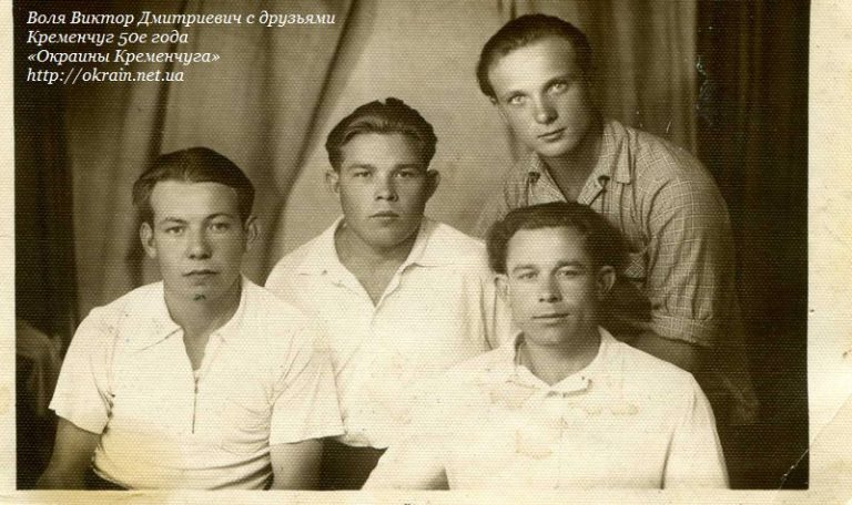 Воля Виктор Дмитриевич с друзьями. Кременчуг 1950е года - фото 927