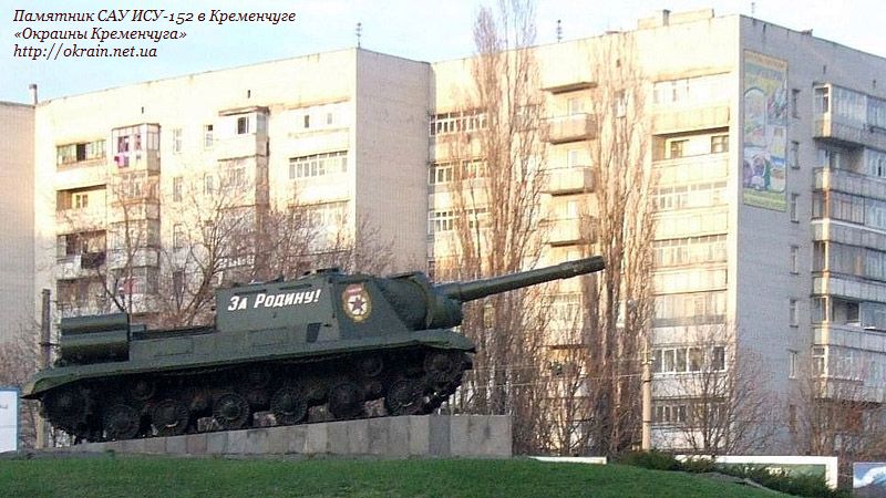 Памятник САУ ИСУ-152 в Кременчуге - фото 929