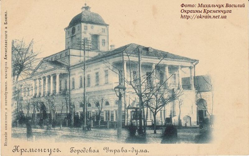 Городская Управа-Дума. Кременчуг - фото 931
