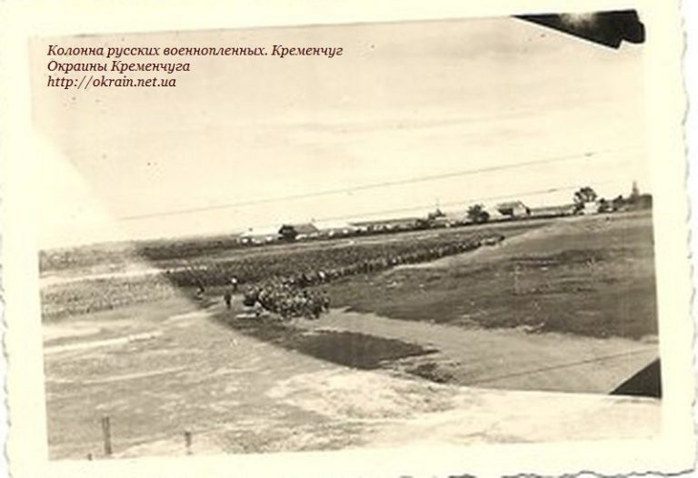 Колона російських військовополонених Кременчук №940