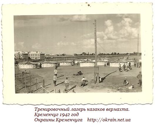 Тренировочный лагерь казаков вермахта. Кременчуг 1942 год - фото 944
