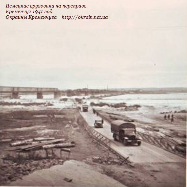 Немецкие грузовики на переправе. Кременчуг 1941 год. - фото 945