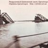 Разрушенный Крюковский мост. Кременчуг 1941 год. – фото 946