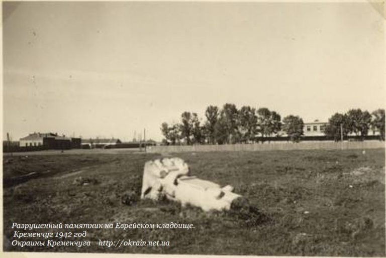 Разрушенный памятник на Еврейском кладбище. Кременчуг 1942 год - фото 948