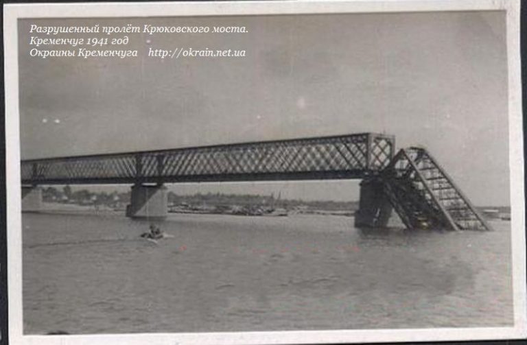 Зруйнований проліт Крюківського мосту 1941 рік №949