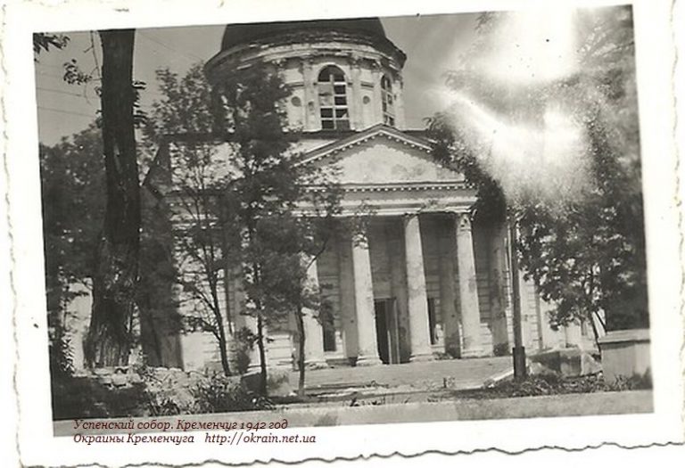 Успенський собор Кременчук 1942 рік фото 955