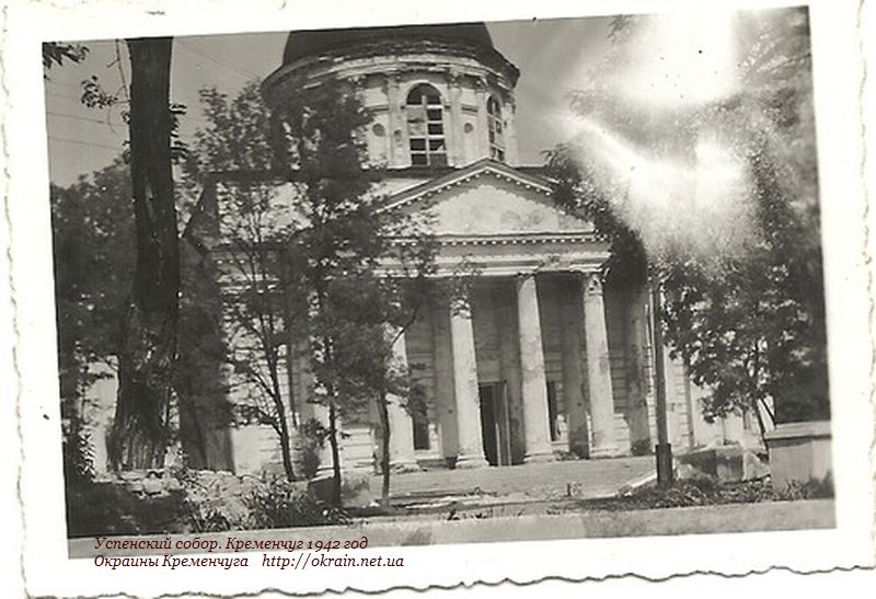 Успенский собор. Кременчуг 1942 год - фото 955