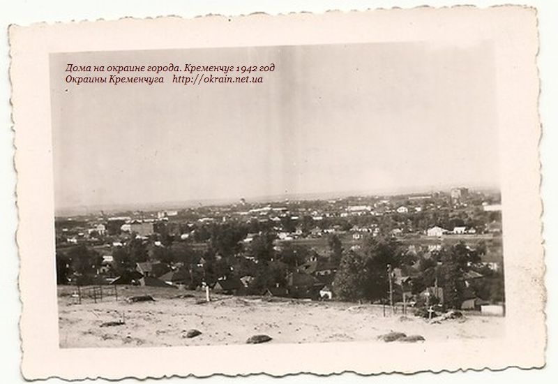 Дома на окраине города. Кременчуг 1942 год - фото 960