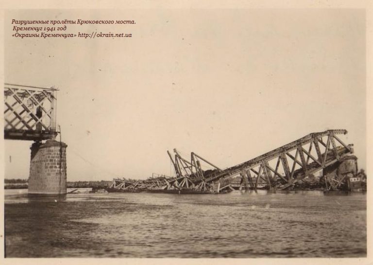 Зруйновані прольоти мосту Кременчук 1941 фото 965