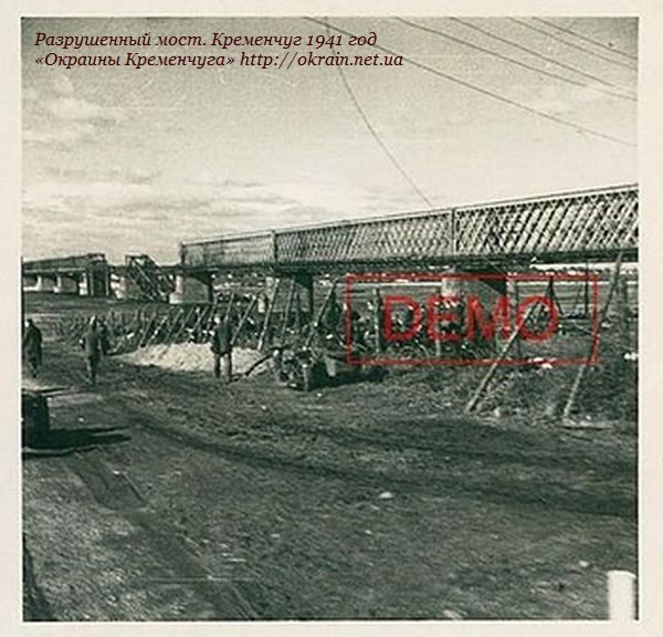 Разрушенный мост. Кременчуг 1941 год - фото 985