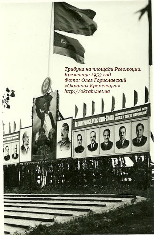Трибуна на площади Революции. Кременчуг 1953 год - фото 986