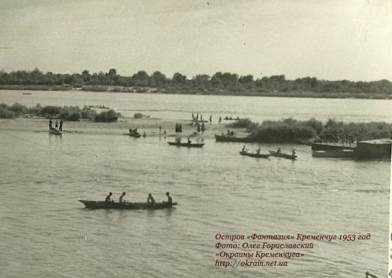 Остров «Фантазия». Кременчуг 1953 год - фото 987
