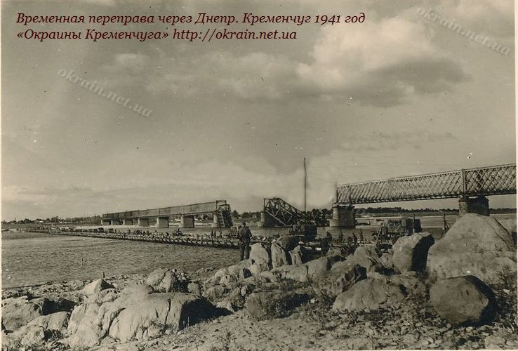 Временная переправа через Днепр. Кременчуг 1941 год - фото 992