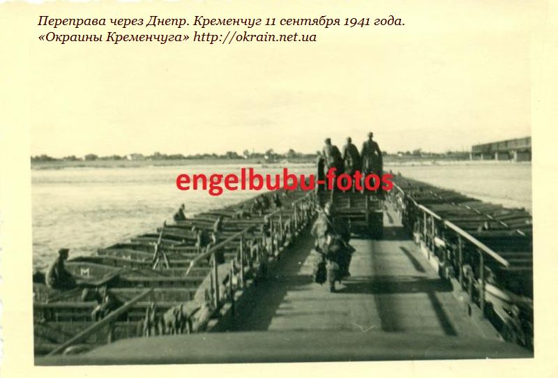 Переправа через Дніпро Кременчук 1941 рік