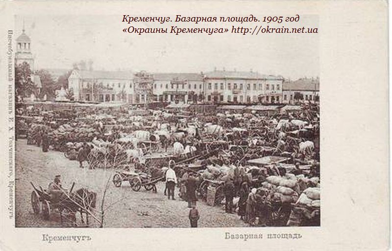 Кременчуг, базарная площадь. 1905 год - фото 998