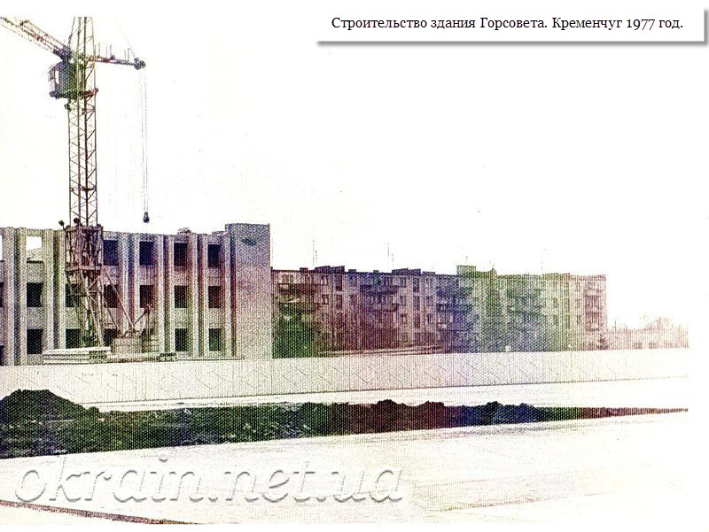 Строительство здания горсовета. Кременчуг 1977 год. - фото 1262
