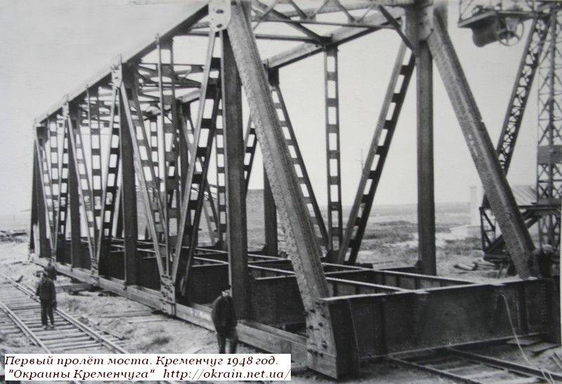 Первый пролёт Крюковского моста. Кременчуг 1948 год. - фото 1053
