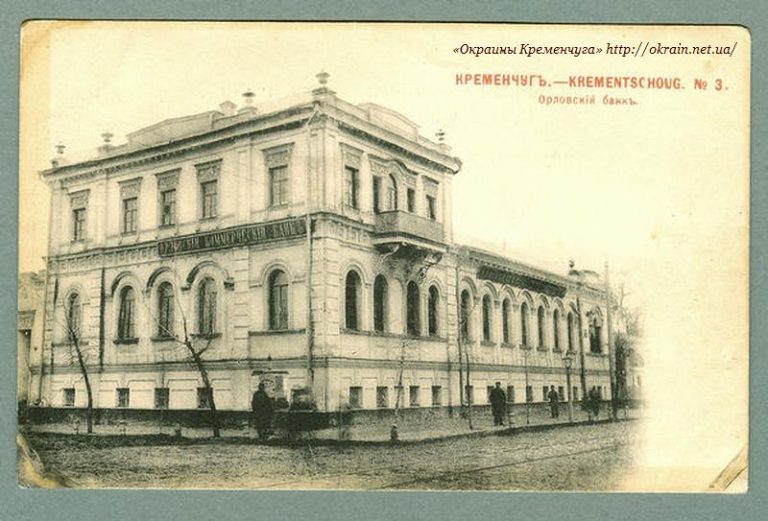 Орловський банк у Кременчуці листівка 1057