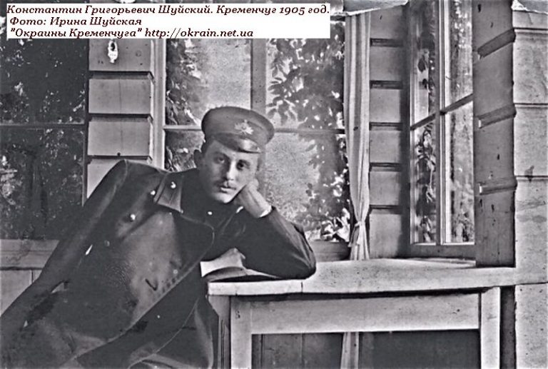 Константин Григорьевич Шуйский. Кременчуг 1905 год. - фото 1061