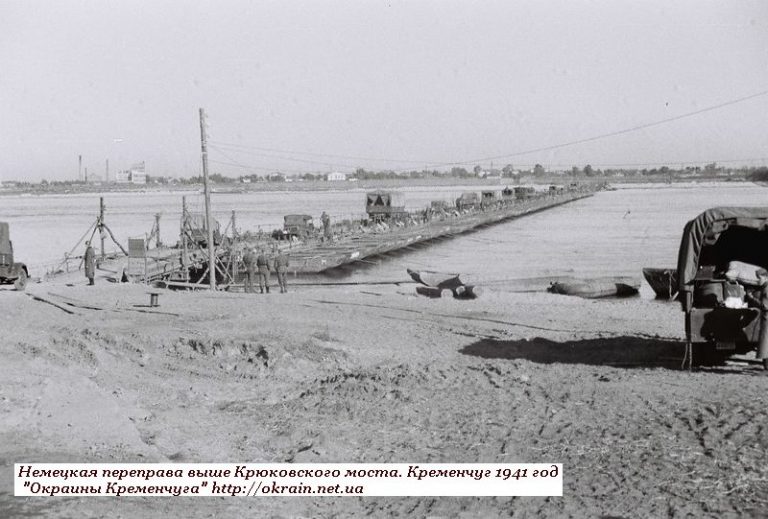 Німецька переправа вище Крюківського мосту 1941 рік фото 1066