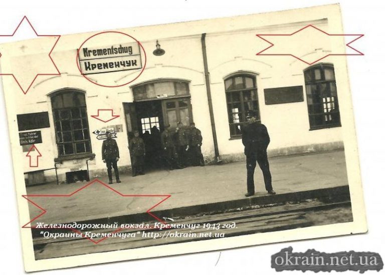 Залізничний вокзал Кременчук 1943 рік фото 1072