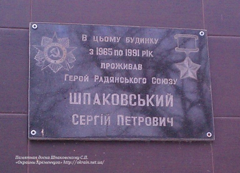 Памятная доска Шпаковскому С.П. в Кременчуге - фото 1073
