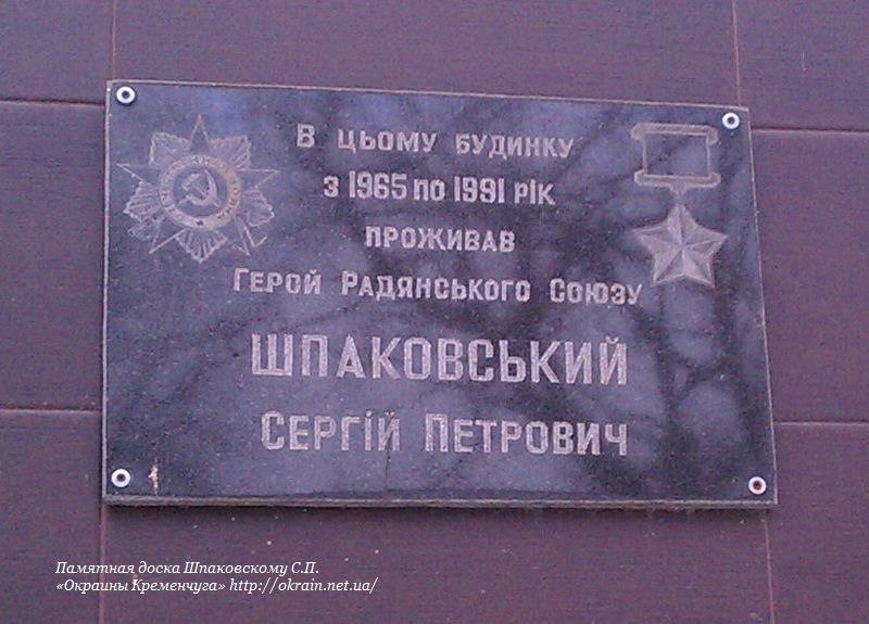 Памятная доска Шпаковскому С.П. в Кременчуге - фото 1073