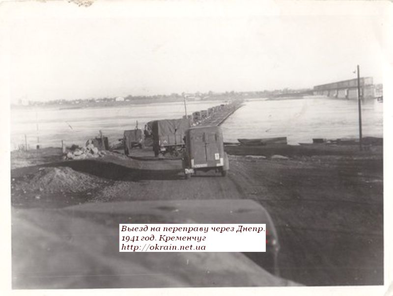 Выезд на переправу через Днепр. Кременчуг 1941 год - фото 1077