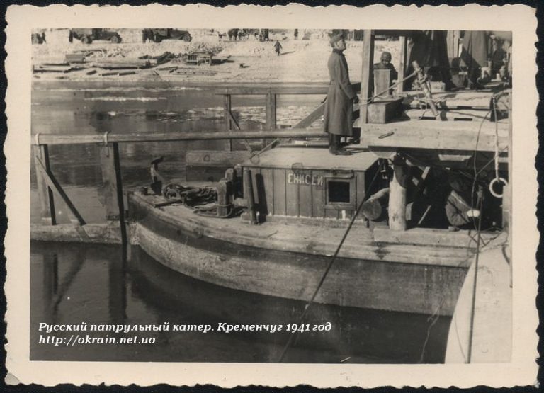 Патрульний катер Єнисей Кременчук 1941 фото 1084