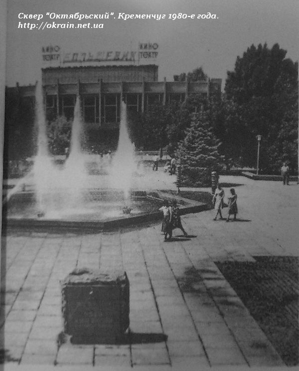 Сквер Октябрьский. Кременчуг 1980-е года. - фото 1090