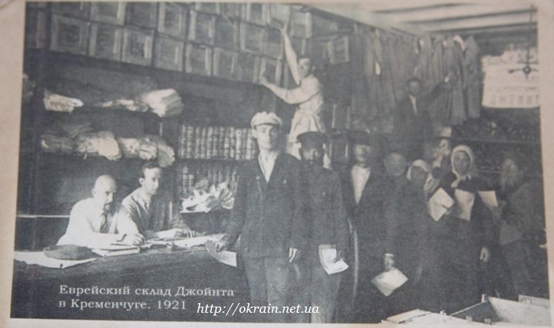 Єврейський склад Джойнта Кременчук 1921 рік фото 1095