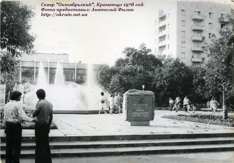 Сквер Жовтневий Кременчук 1978 рік фото 1101