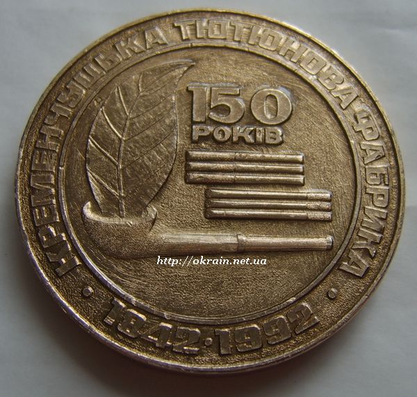 Кременчугская табачная фабрика - 150 лет - медаль 1113