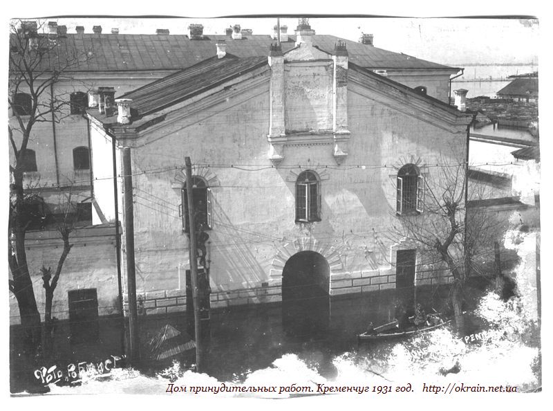 Будинок примусових робіт Кременчук 1931 рік фото 1123