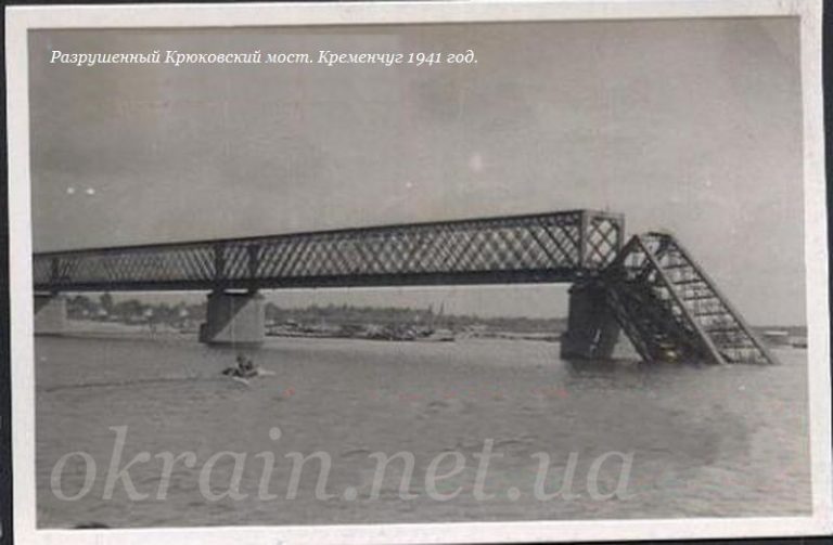 Зруйнований залізничний міст Кременчук 1941 рік фото 1125