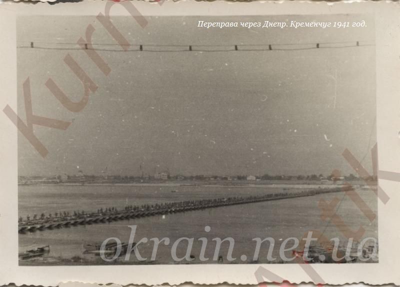 Переправа через Дніпро Кременчук 1941 рік фото 1126