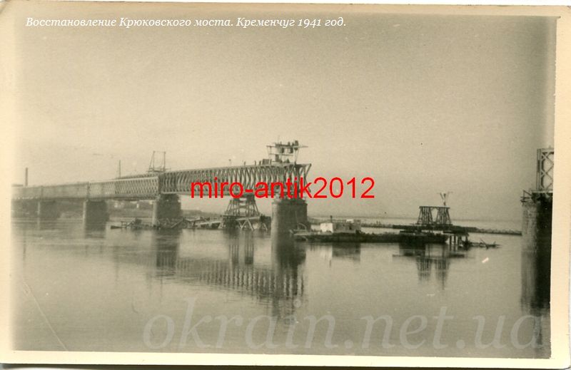 Відновлення Крюківського мосту Кременчук 1941 рік фото 1128