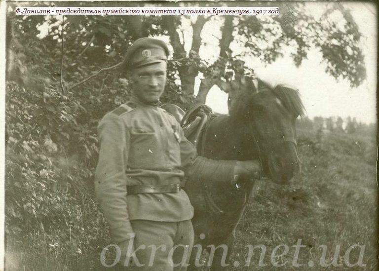 Ф.Данілов – голова армійського комітету 13 полку 1917 рік фото 1133