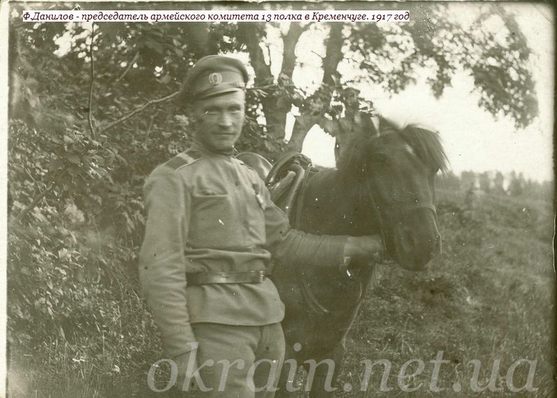 Ф.Данилов - председатель армейского комитета 13 полка. 1917 год - фото 1133
