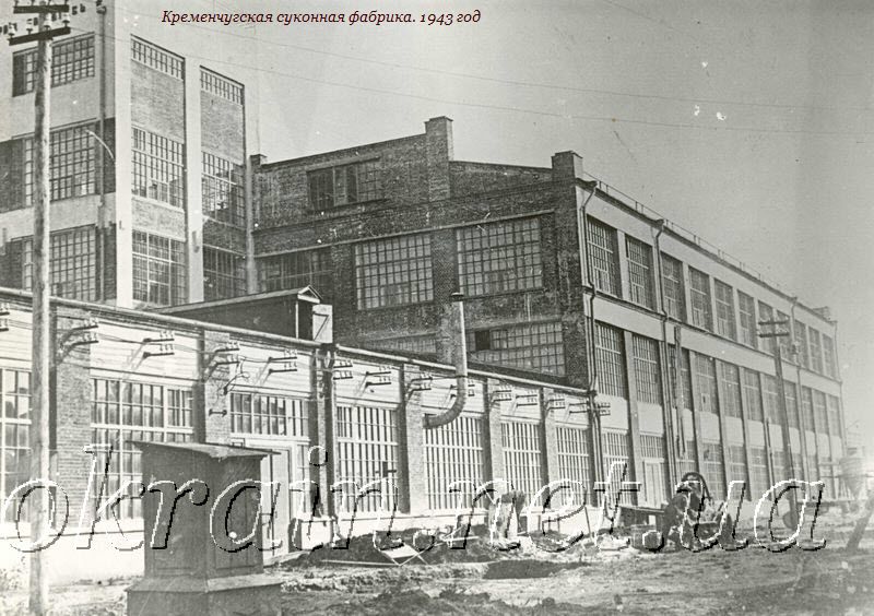 Кременчугская суконная фабрика. 1943 год. - фото 1145