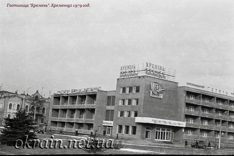 Готель «Кремень» Кременчук 1979 рік фото 1149