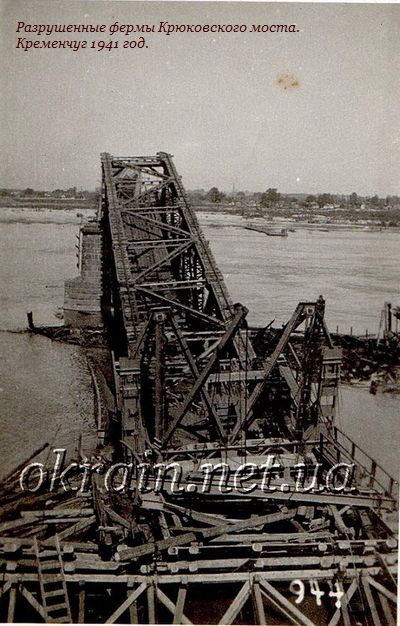 Разрушенные фермы Крюковского моста. Кременчуг 1941 год. - фото 1151