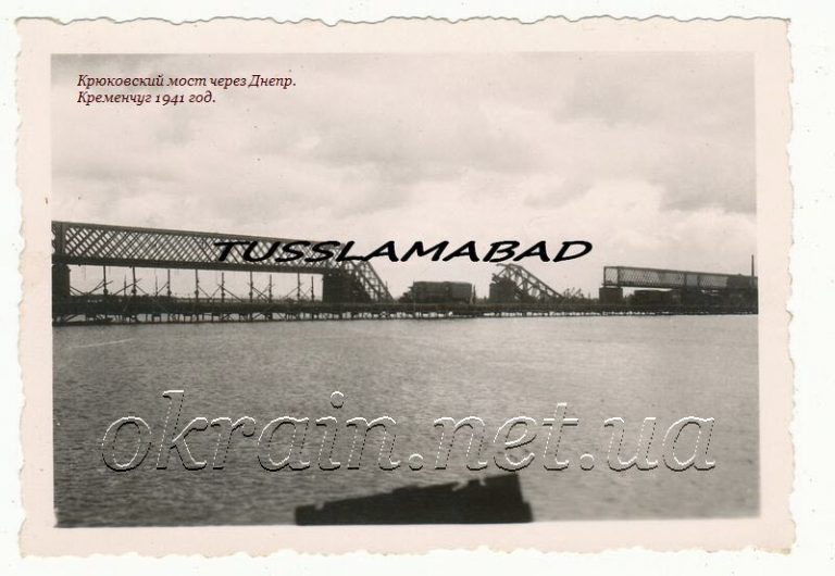 Крюковский мост через реку Днепр. Кременчуг 1941 год. - фото 1153