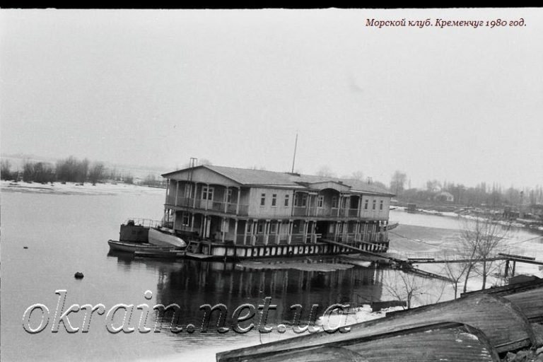 Морской клуб Кременчуг 1980 год - фото № 1155