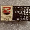 Значок 2-й слет пионерских отрядов г. Кременчуг 1972 год – фото 1156