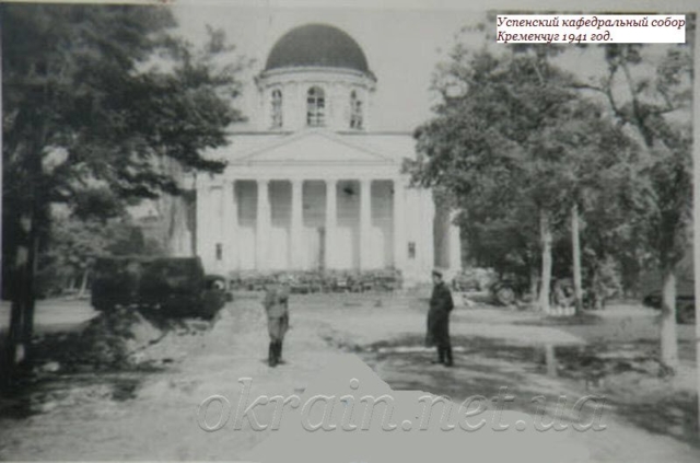 Успенский кафедральный собор. Кременчуг 1941 год - фото 1160